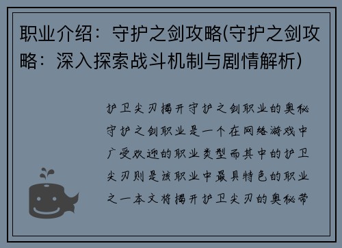 职业介绍:守护之剑攻略(守护之剑攻略:深入探索战斗机制与剧情解析)