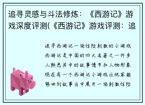 追寻灵感与斗法修炼:《西游记》游戏深度评测(《西游记》游戏评测:追寻修炼路,探寻无尽灵感)