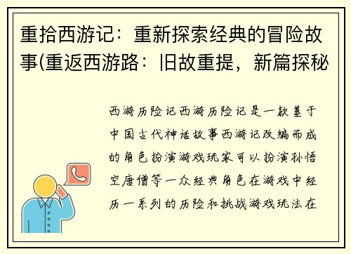 重拾西游记:重新探索经典的冒险故事(重返西游路:旧故重提,新篇探秘经典冒险)