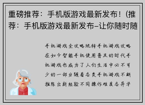 重磅推荐:手机版游戏最新发布!(推荐:手机版游戏最新发布-让你随时随地燃爆游戏热情!)