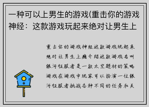 一种可以上男生的游戏(重击你的游戏神经：这款游戏玩起来绝对让男生上瘾！)