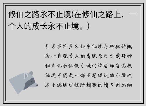 修仙之路永不止境(在修仙之路上,一个人的成长永不止境。)