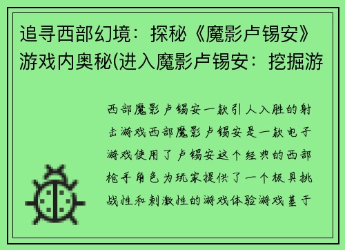 追寻西部幻境:探秘《魔影卢锡安》游戏内奥秘(进入魔影卢锡安:挖掘游戏内奥秘)