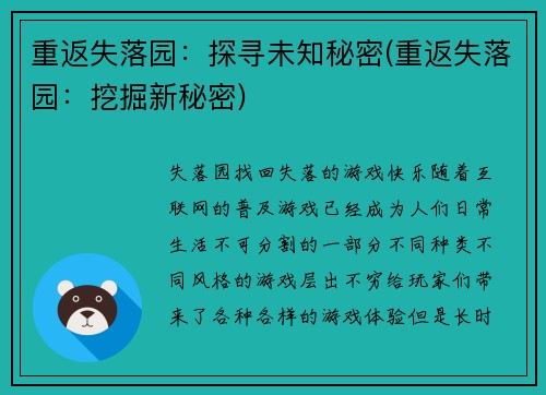 重返失落园:探寻未知秘密(重返失落园:挖掘新秘密)