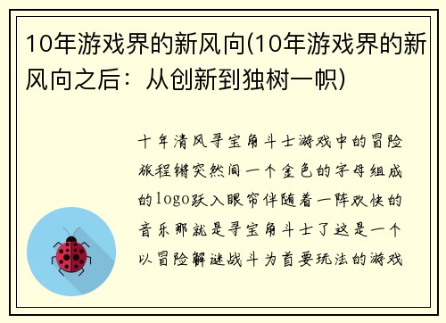 10年游戏界的新风向(10年游戏界的新风向之后:从创新到独树一帜)