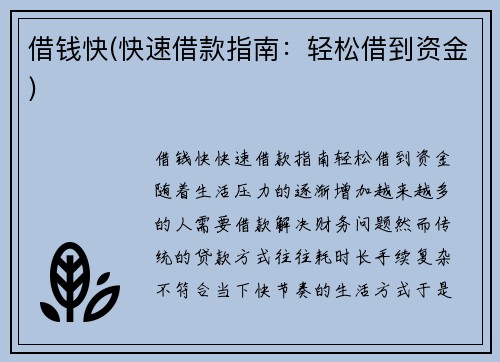 借钱快(快速借款指南:轻松借到资金)