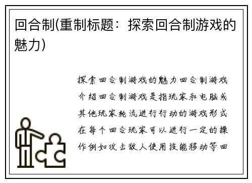 回合制(重制标题:探索回合制游戏的魅力)