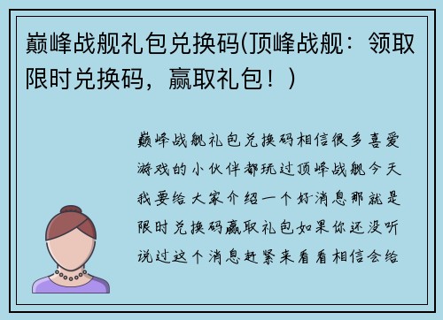 巅峰战舰礼包兑换码(顶峰战舰:领取限时兑换码,赢取礼包!)