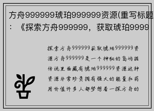 方舟999999琥珀999999资源(重写标题:《探索方舟999999,获取琥珀999999资源》)