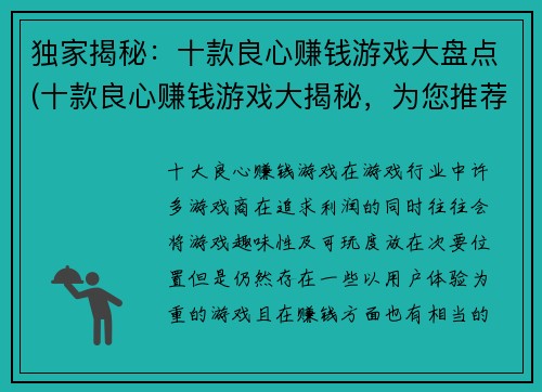 独家揭秘:十款良心赚钱游戏大盘点(十款良心赚钱游戏大揭秘,为您推荐!)