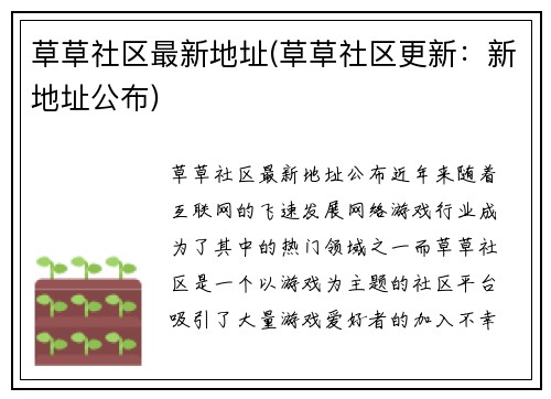 草草社区最新地址(草草社区更新:新地址公布)