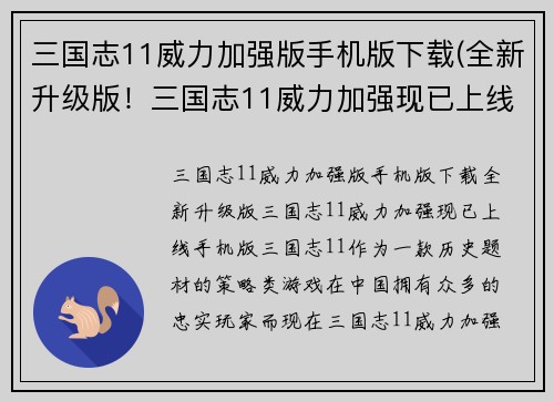三国志11威力加强版手机版下载(全新升级版!三国志11威力加强现已上线手机版!)