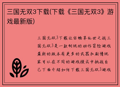三国无双3下载(下载《三国无双3》游戏最新版)