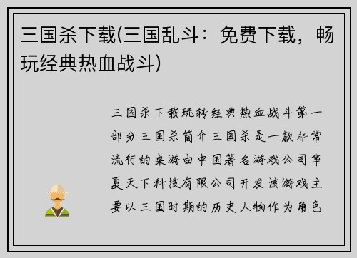 三国杀下载(三国乱斗:免费下载,畅玩经典热血战斗)