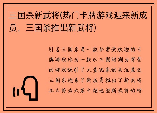三国杀新武将(热门卡牌游戏迎来新成员,三国杀推出新武将)