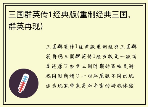 三国群英传1经典版(重制经典三国，群英再现)