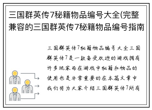 三国群英传7秘籍物品编号大全(完整兼容的三国群英传7秘籍物品编号指南)