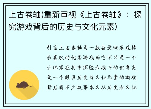 上古卷轴(重新审视《上古卷轴》：探究游戏背后的历史与文化元素)