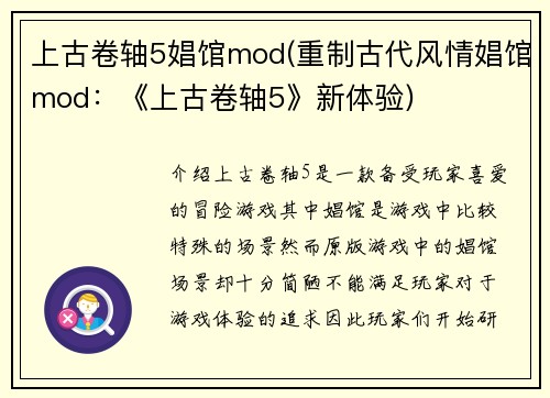 上古卷轴5娼馆mod(重制古代风情娼馆mod：《上古卷轴5》新体验)