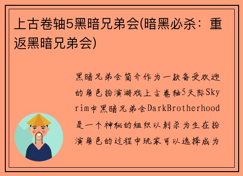 上古卷轴5黑暗兄弟会(暗黑必杀：重返黑暗兄弟会)