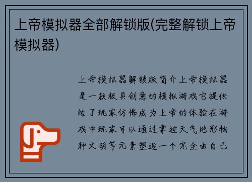 上帝模拟器全部解锁版(完整解锁上帝模拟器)
