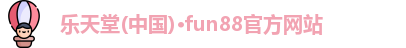 乐天堂fun88